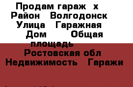 Продам гараж 6х12 › Район ­ Волгодонск  › Улица ­ Гаражная  › Дом ­ 4 › Общая площадь ­ 72 - Ростовская обл. Недвижимость » Гаражи   